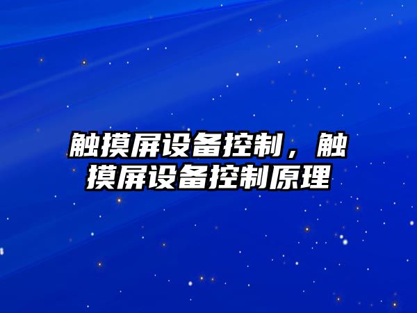 觸摸屏設備控制，觸摸屏設備控制原理