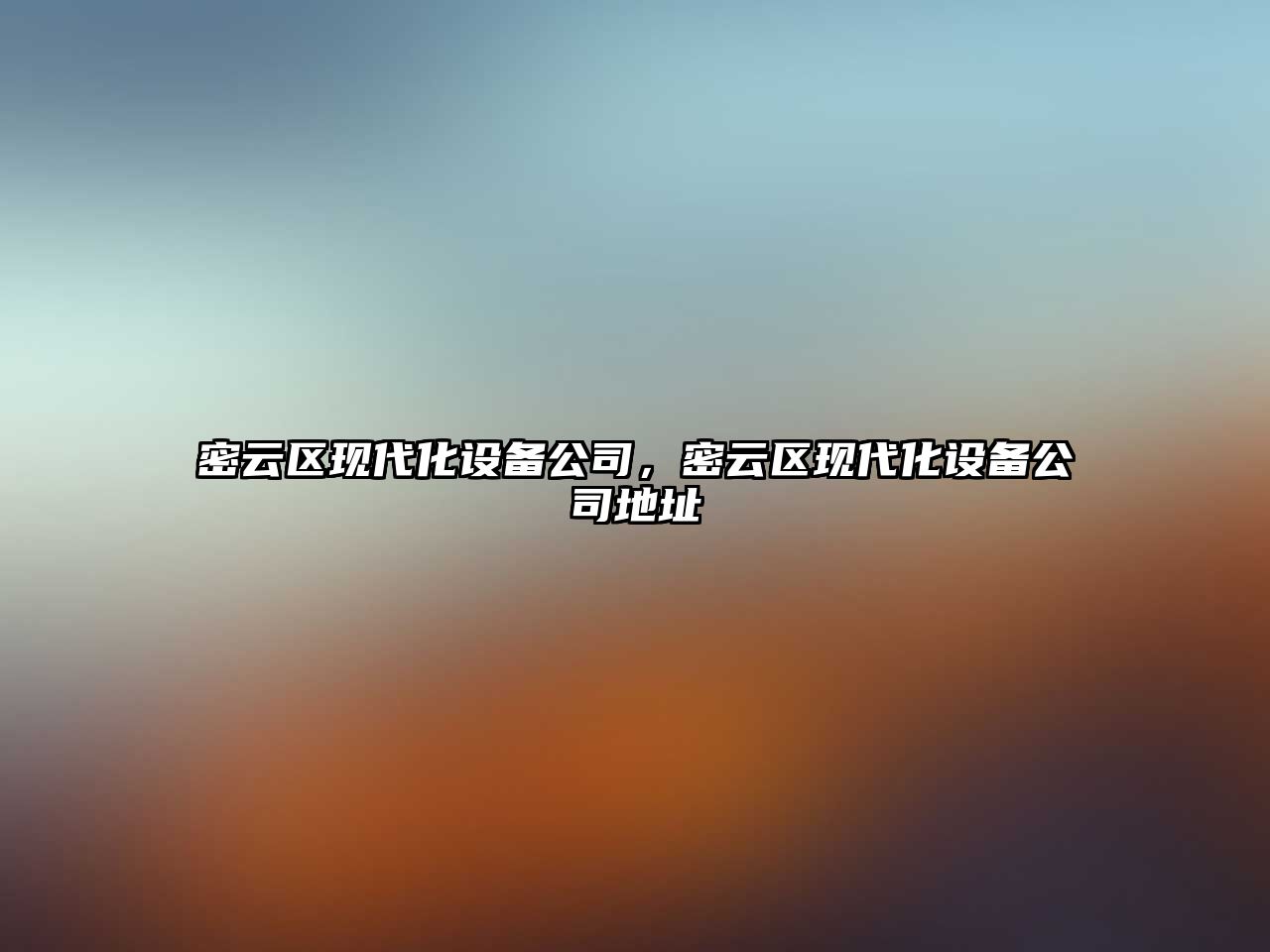 密云區現代化設備公司，密云區現代化設備公司地址