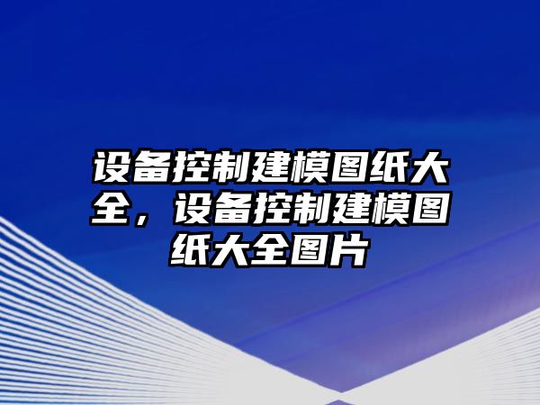 設備控制建模圖紙大全，設備控制建模圖紙大全圖片