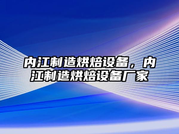 內江制造烘焙設備，內江制造烘焙設備廠(chǎng)家