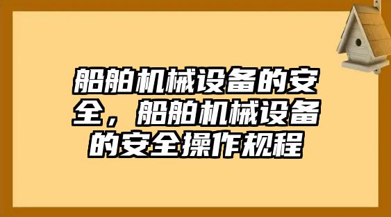 船舶機械設備的安全，船舶機械設備的安全操作規程