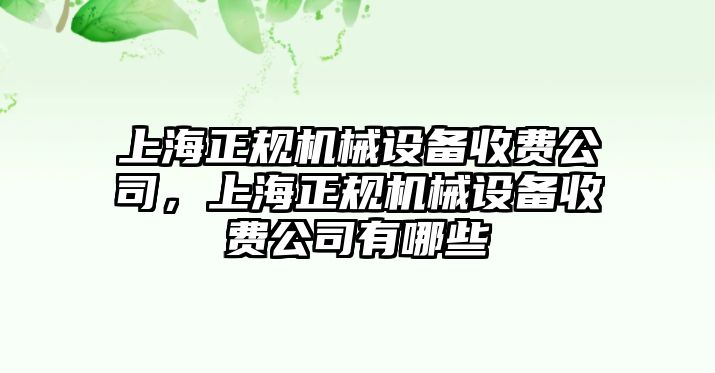 上海正規機械設備收費公司，上海正規機械設備收費公司有哪些