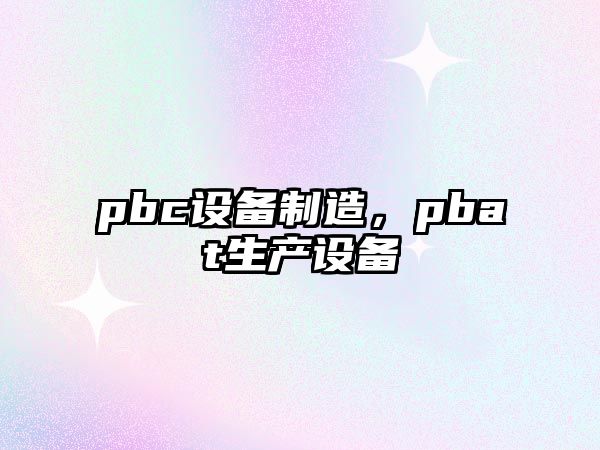 pbc設備制造，pbat生產(chǎn)設備