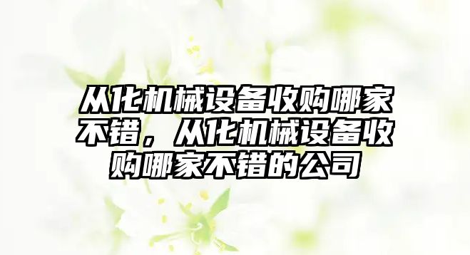 從化機械設備收購哪家不錯，從化機械設備收購哪家不錯的公司