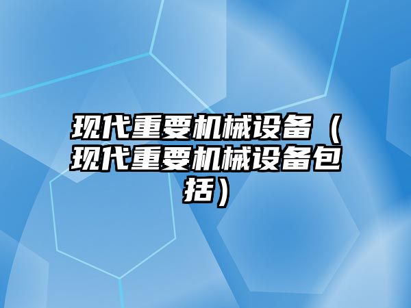 現代重要機械設備（現代重要機械設備包括）