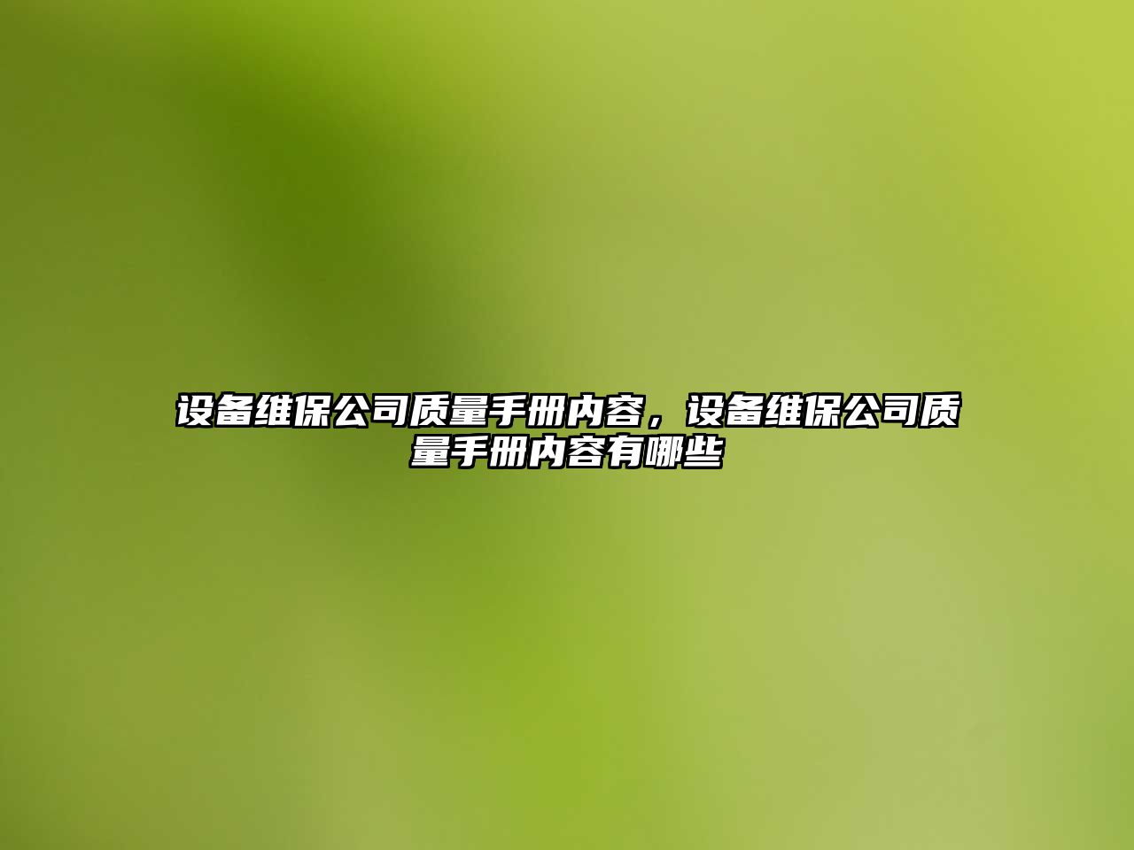 設備維保公司質(zhì)量手冊?xún)热?，設備維保公司質(zhì)量手冊?xún)热萦心男?/>
											</a>
										</div>
									</div>
								</article>
																<article class=