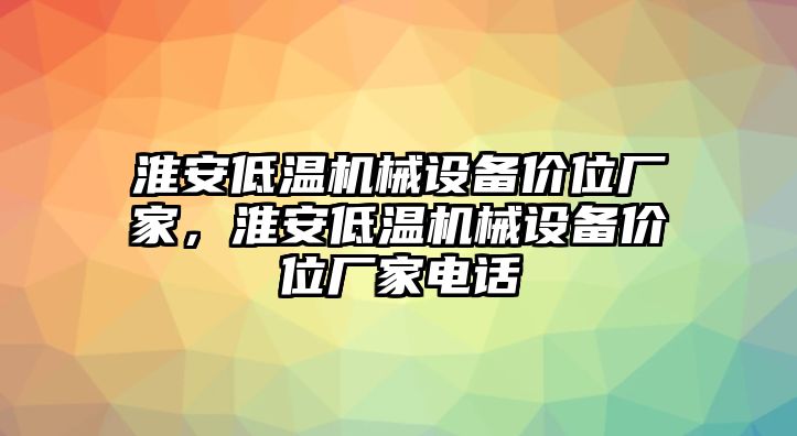 淮安低溫機械設備價(jià)位廠(chǎng)家，淮安低溫機械設備價(jià)位廠(chǎng)家電話(huà)