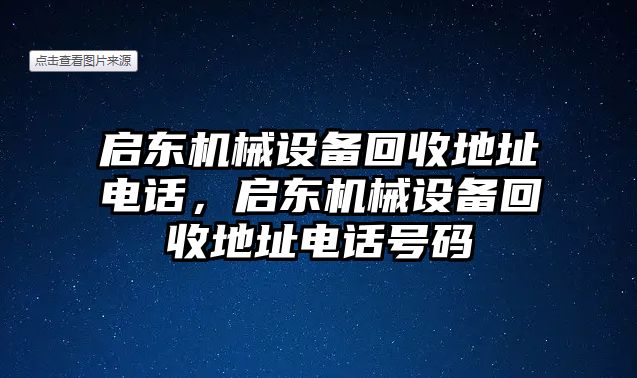 啟東機械設備回收地址電話(huà)，啟東機械設備回收地址電話(huà)號碼