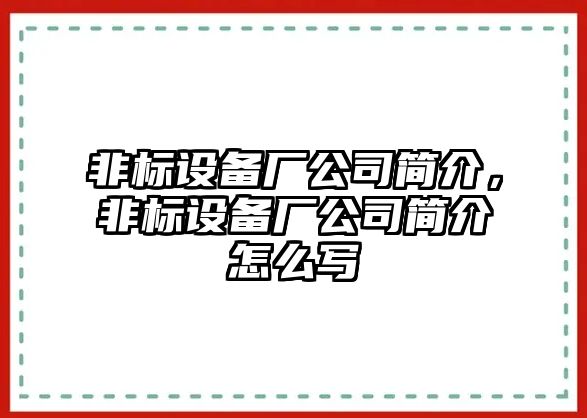 非標設備廠(chǎng)公司簡(jiǎn)介，非標設備廠(chǎng)公司簡(jiǎn)介怎么寫(xiě)
