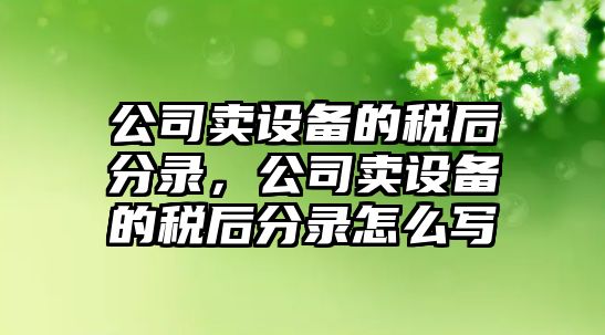 公司賣(mài)設備的稅后分錄，公司賣(mài)設備的稅后分錄怎么寫(xiě)