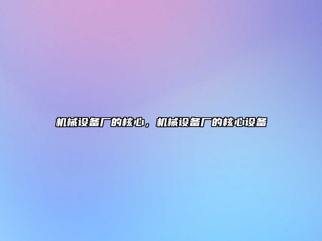 機械設備廠(chǎng)的核心，機械設備廠(chǎng)的核心設備
