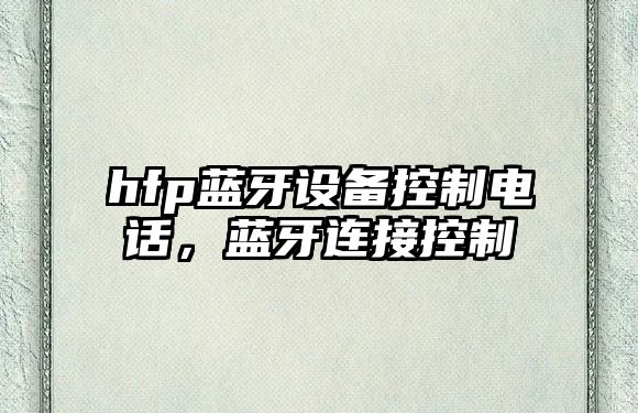hfp藍牙設備控制電話(huà)，藍牙連接控制