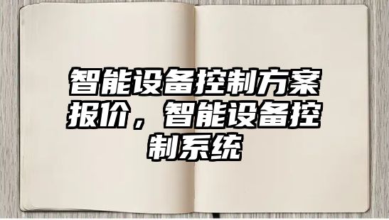 智能設備控制方案報價(jià)，智能設備控制系統