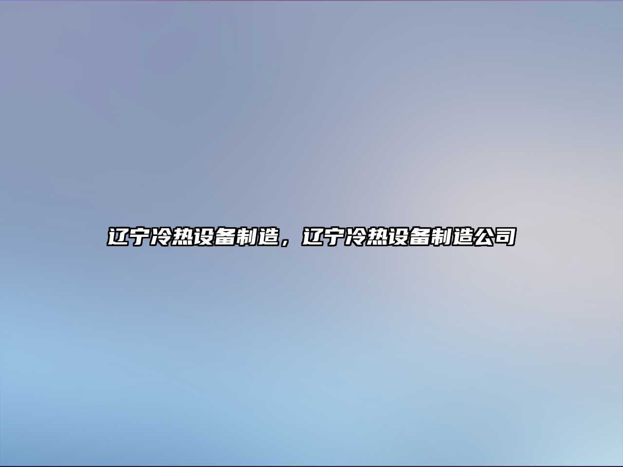 遼寧冷熱設備制造，遼寧冷熱設備制造公司