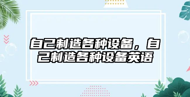 自己制造各種設備，自己制造各種設備英語(yǔ)