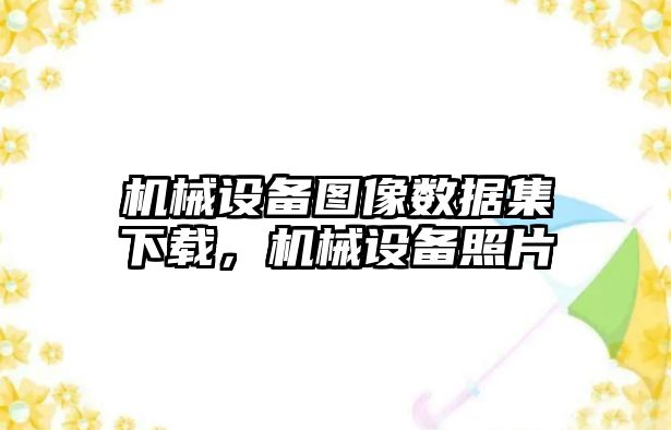 機械設備圖像數據集下載，機械設備照片
