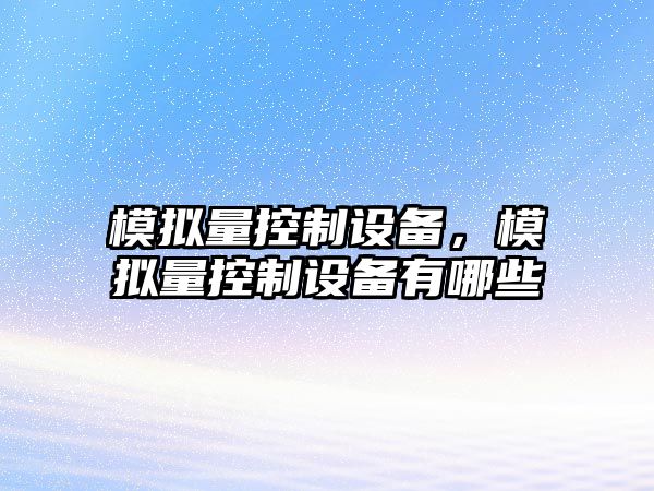 模擬量控制設備，模擬量控制設備有哪些
