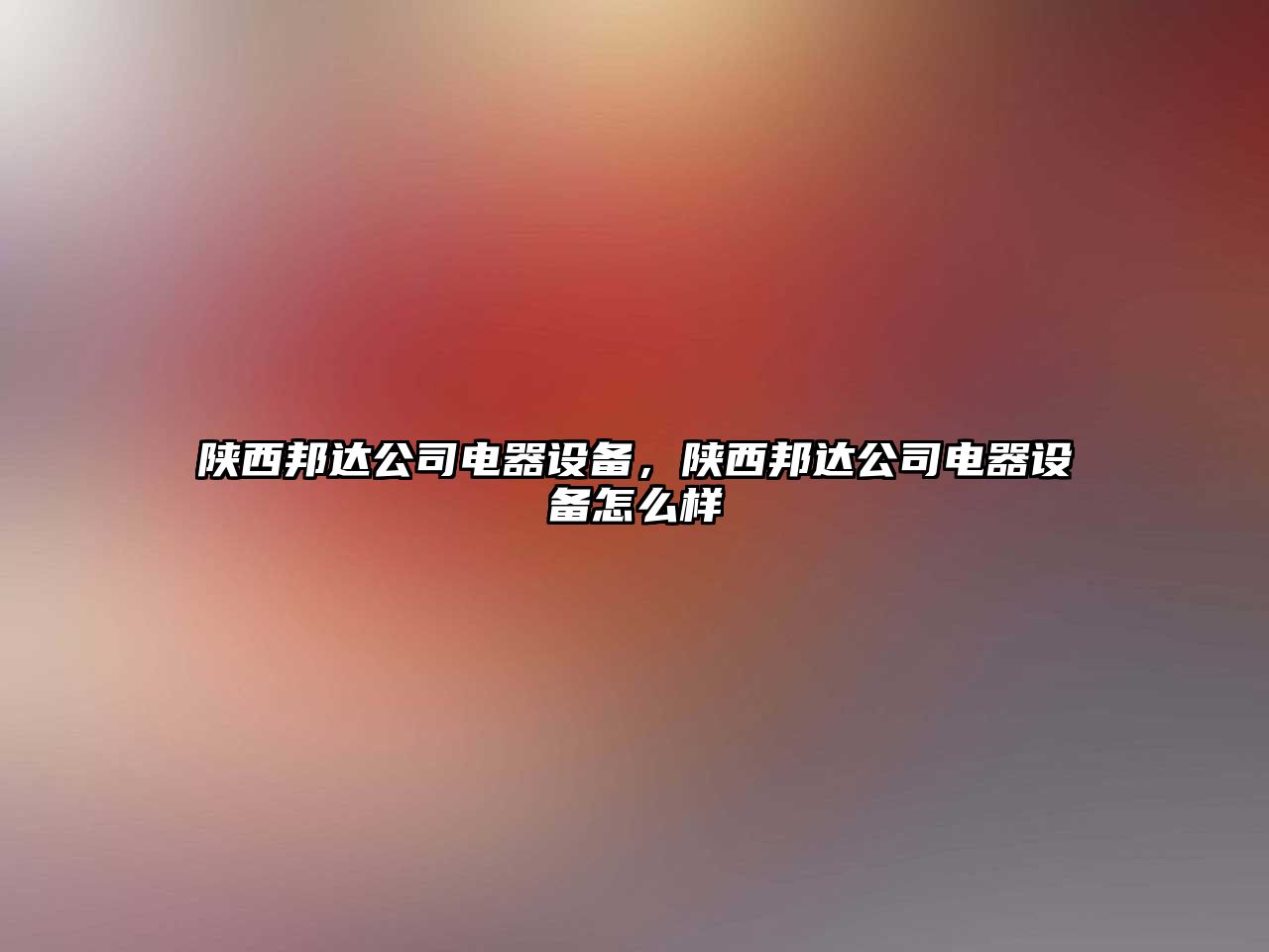 陜西邦達公司電器設備，陜西邦達公司電器設備怎么樣