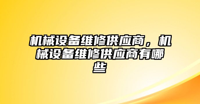 機械設備維修供應商，機械設備維修供應商有哪些