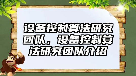 設備控制算法研究團隊，設備控制算法研究團隊介紹