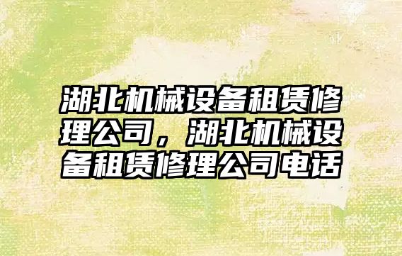 湖北機械設備租賃修理公司，湖北機械設備租賃修理公司電話(huà)