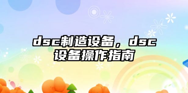 dsc制造設備，dsc設備操作指南