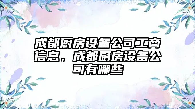 成都廚房設備公司工商信息，成都廚房設備公司有哪些