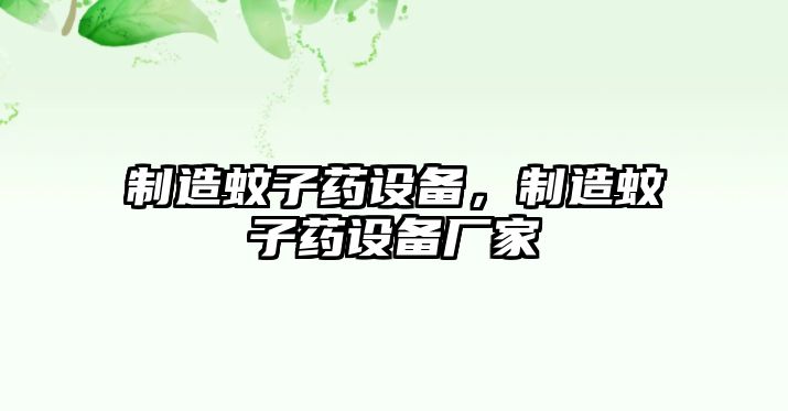 制造蚊子藥設備，制造蚊子藥設備廠(chǎng)家