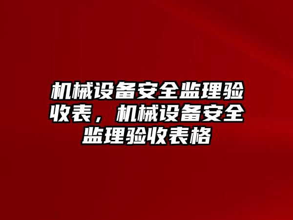 機械設備安全監理驗收表，機械設備安全監理驗收表格