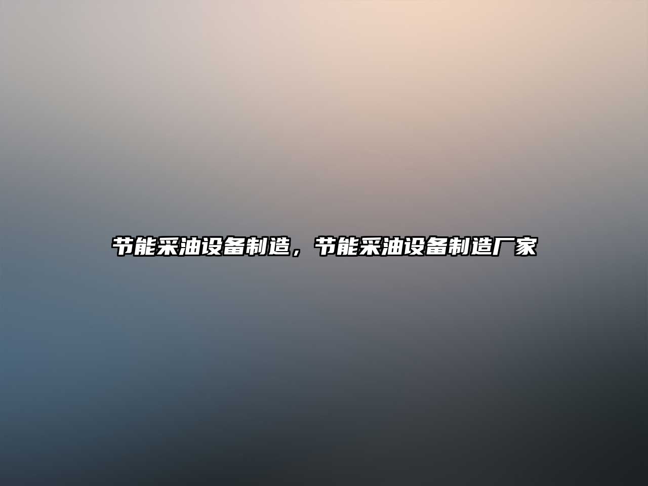 節能采油設備制造，節能采油設備制造廠(chǎng)家