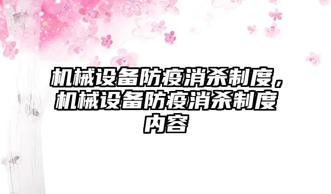 機械設備防疫消殺制度，機械設備防疫消殺制度內容