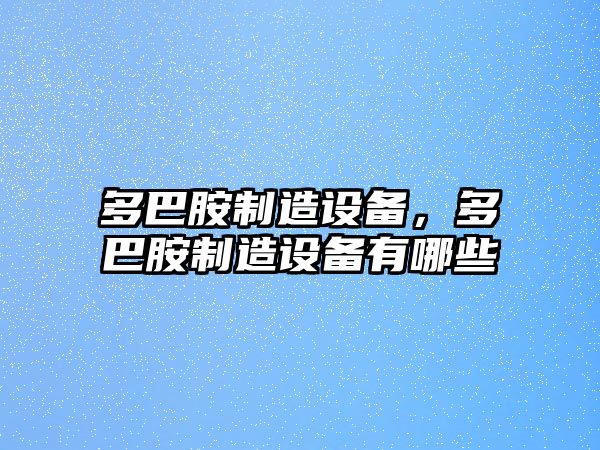 多巴胺制造設備，多巴胺制造設備有哪些