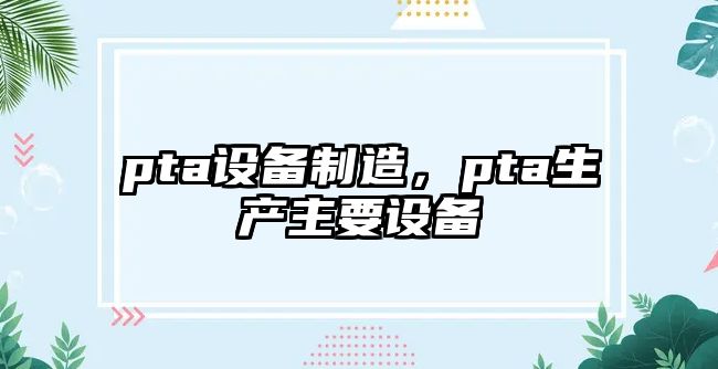 pta設備制造，pta生產(chǎn)主要設備