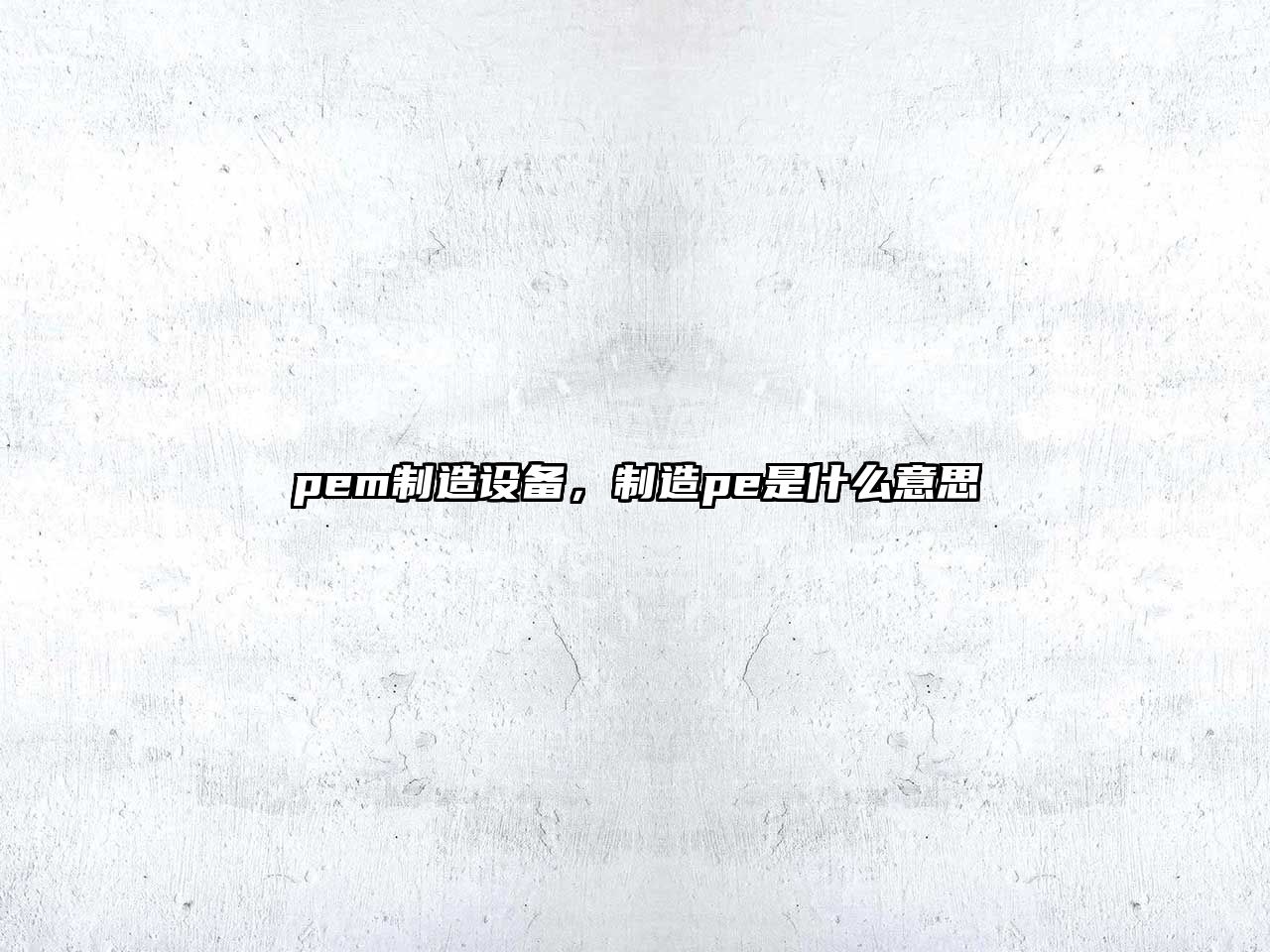 pem制造設備，制造pe是什么意思