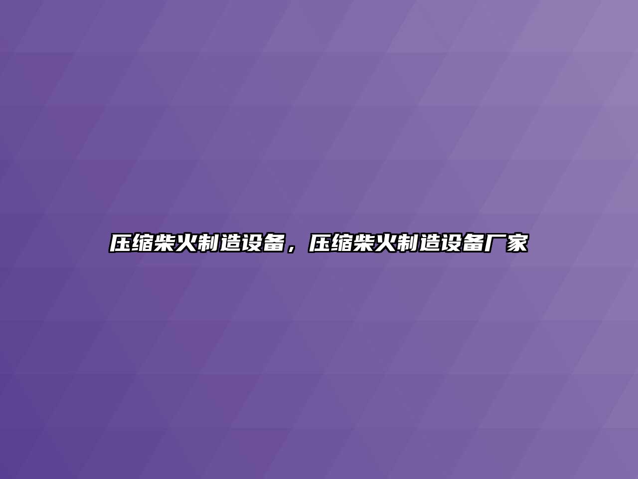壓縮柴火制造設備，壓縮柴火制造設備廠(chǎng)家