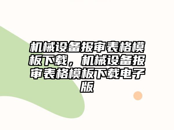 機械設備報審表格模板下載，機械設備報審表格模板下載電子版