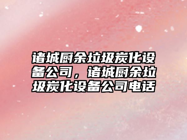 諸城廚余垃圾炭化設備公司，諸城廚余垃圾炭化設備公司電話(huà)