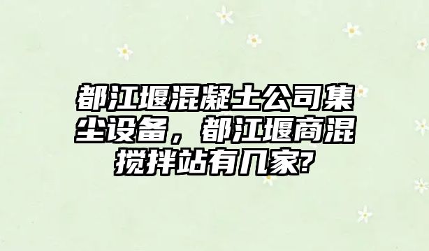 都江堰混凝土公司集塵設備，都江堰商混攪拌站有幾家?