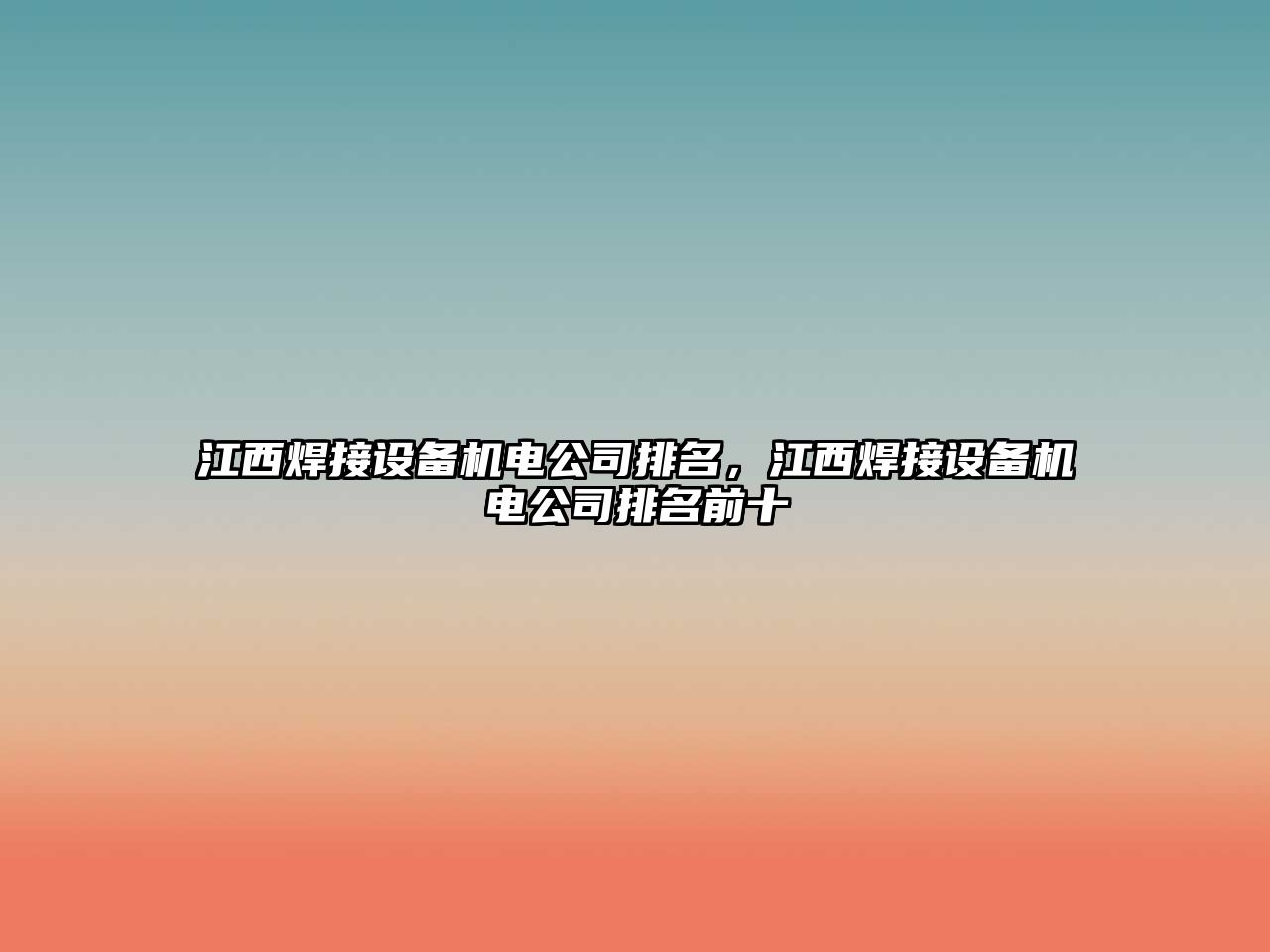 江西焊接設備機電公司排名，江西焊接設備機電公司排名前十