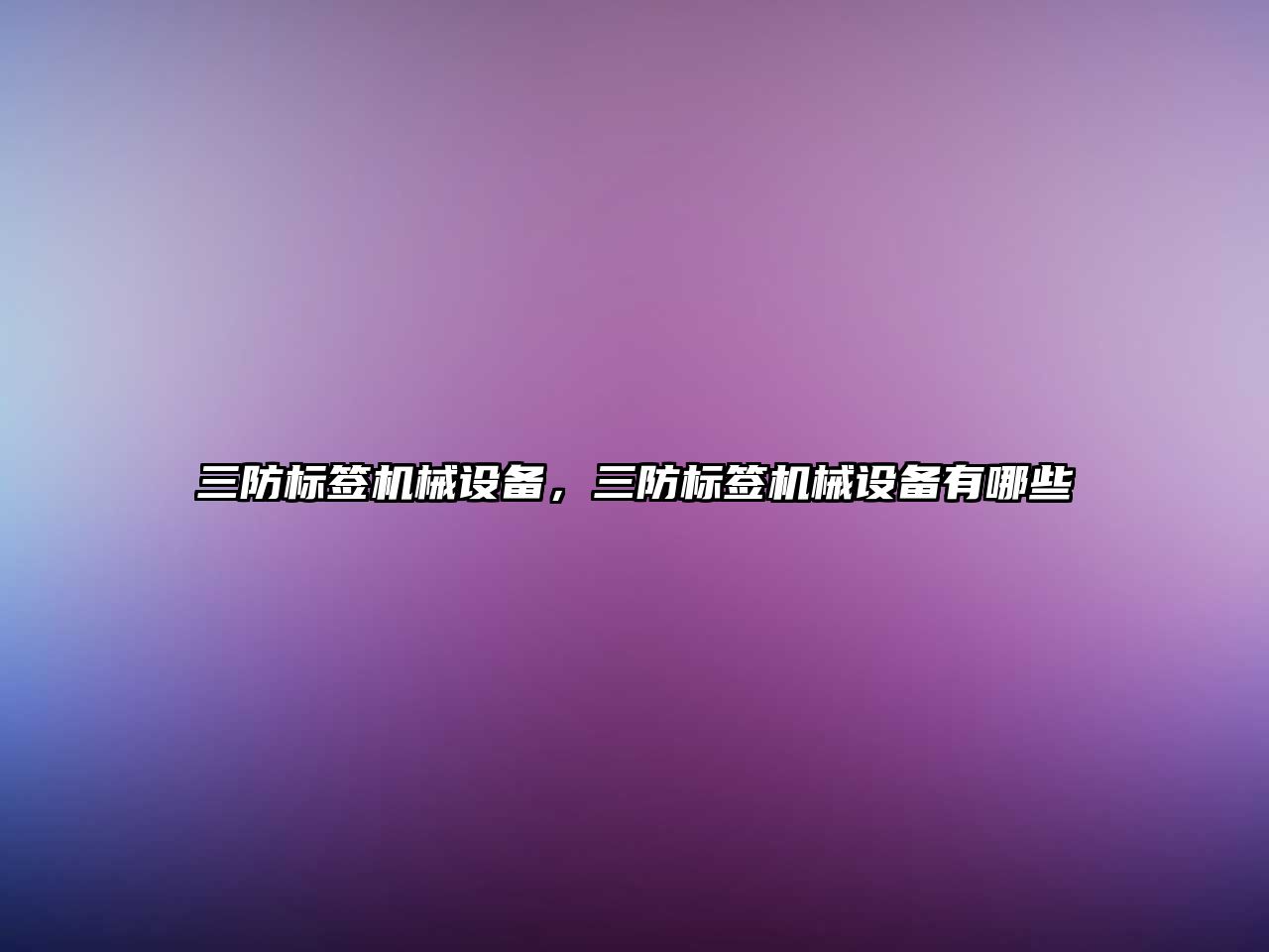 三防標簽機械設備，三防標簽機械設備有哪些