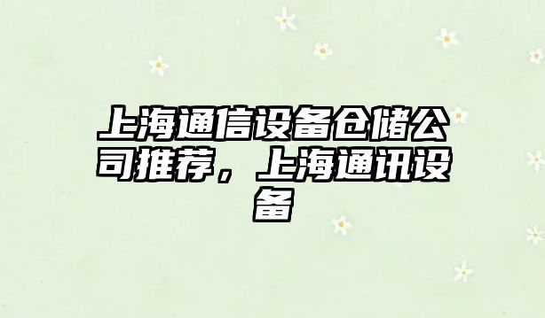 上海通信設備倉儲公司推薦，上海通訊設備