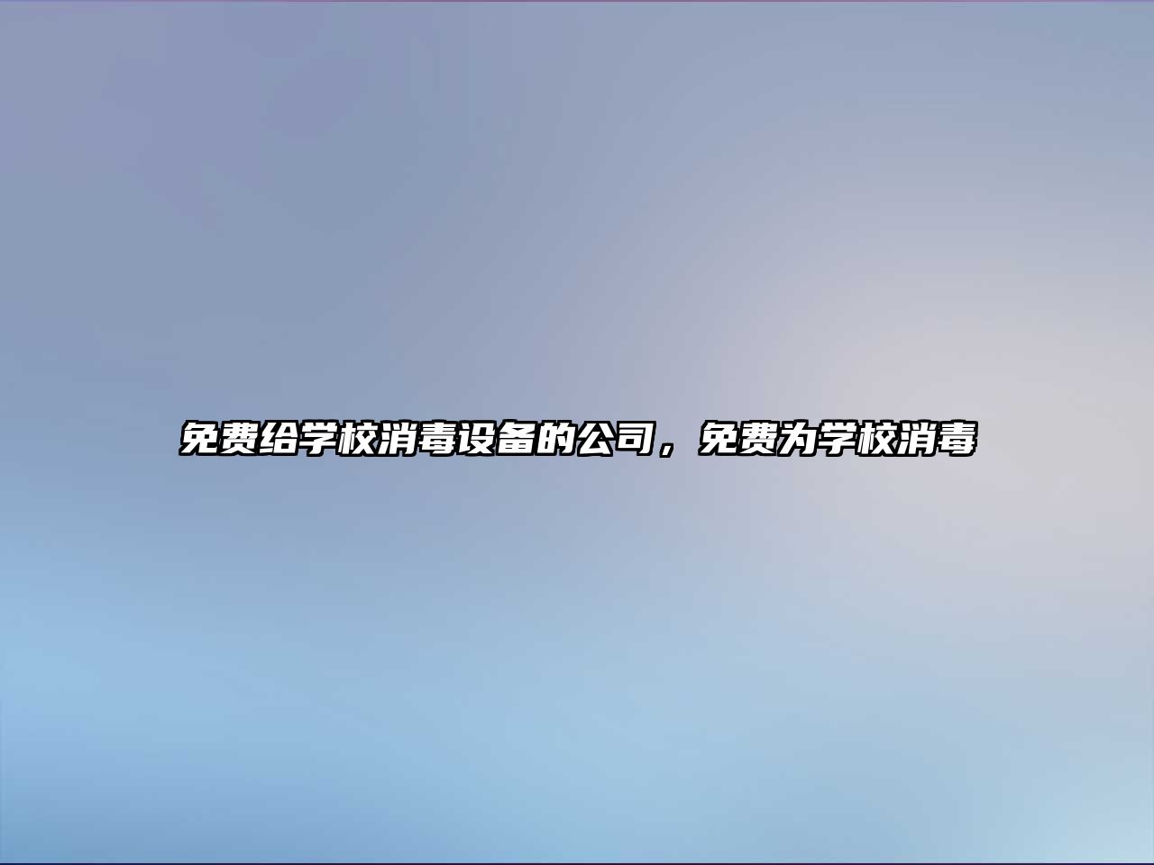 免費給學(xué)校消毒設備的公司，免費為學(xué)校消毒