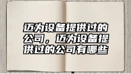 邁為設備提供過(guò)的公司，邁為設備提供過(guò)的公司有哪些