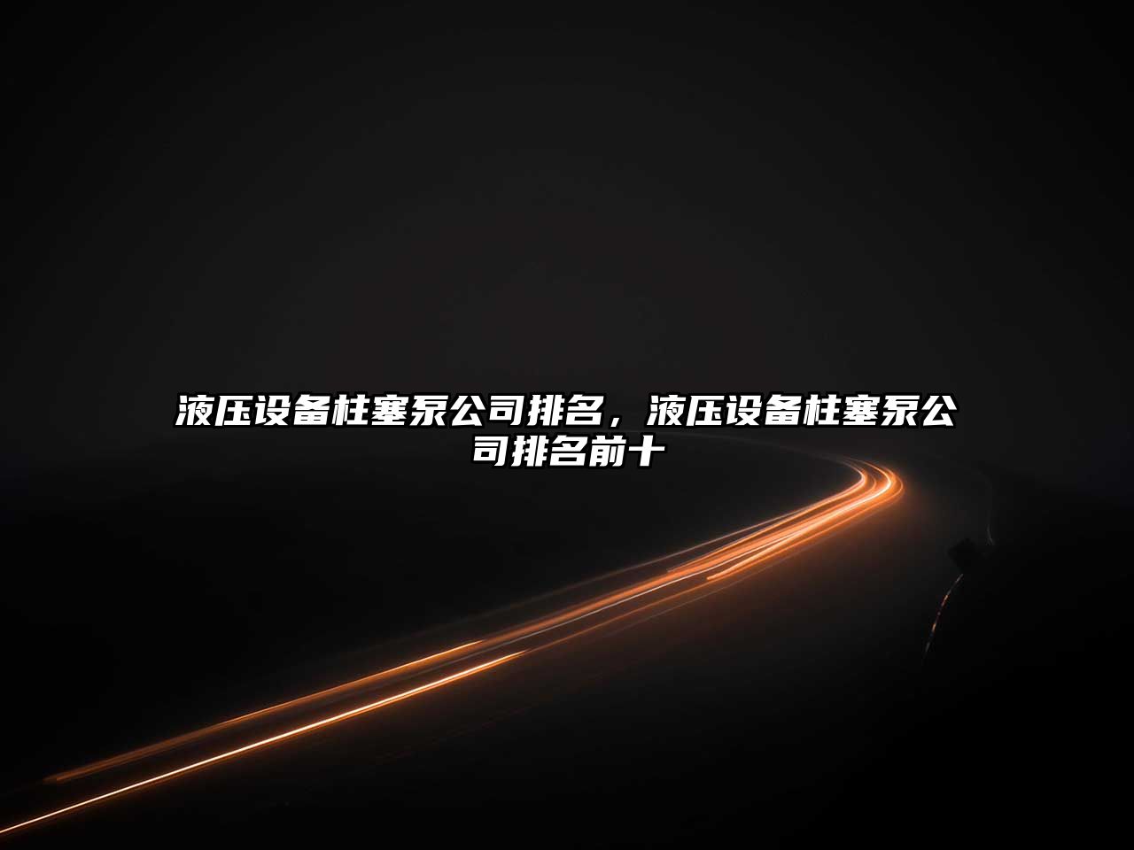 液壓設備柱塞泵公司排名，液壓設備柱塞泵公司排名前十