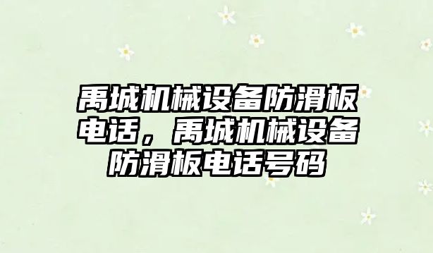 禹城機械設備防滑板電話(huà)，禹城機械設備防滑板電話(huà)號碼