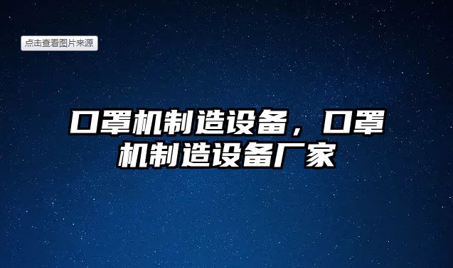 口罩機制造設備，口罩機制造設備廠(chǎng)家