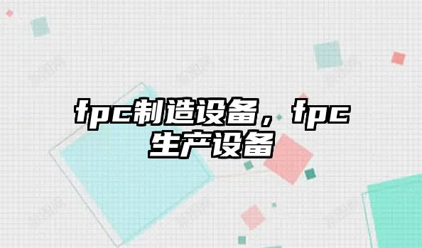 fpc制造設備，fpc生產(chǎn)設備