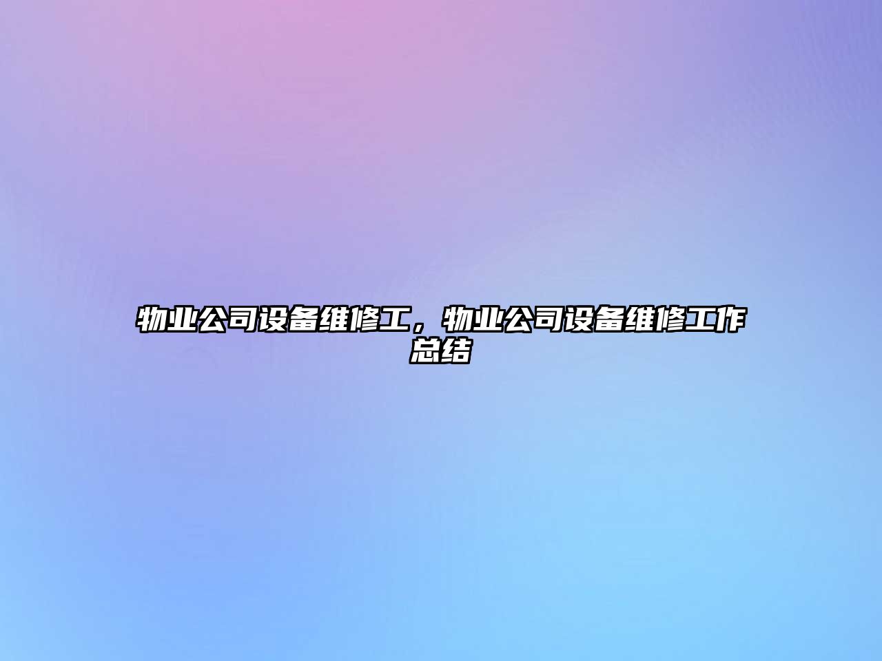 物業(yè)公司設備維修工，物業(yè)公司設備維修工作總結