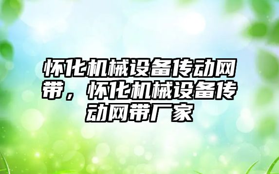 懷化機械設備傳動(dòng)網(wǎng)帶，懷化機械設備傳動(dòng)網(wǎng)帶廠(chǎng)家