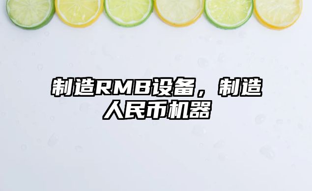 制造RMB設備，制造人民幣機器
